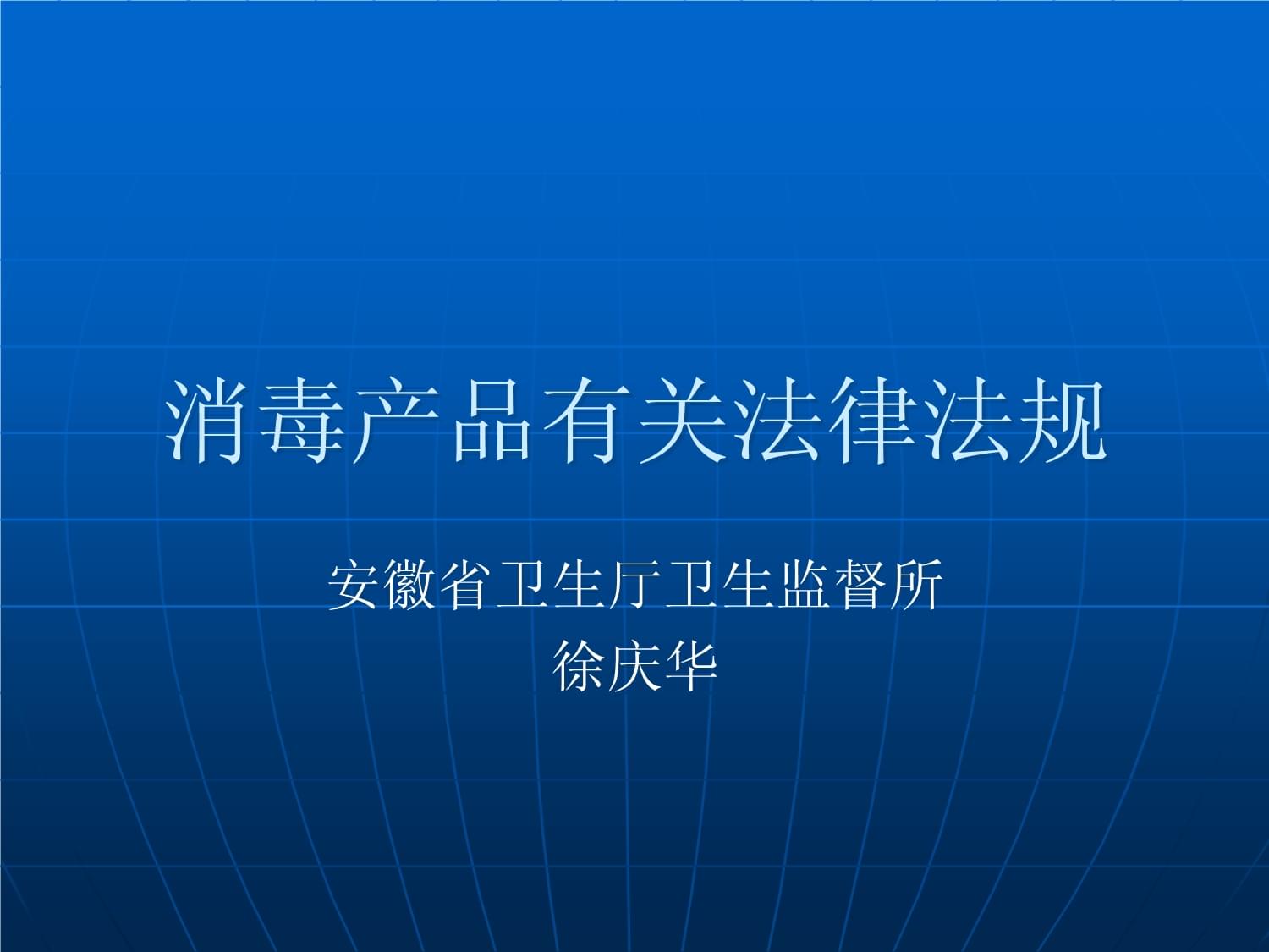消毒產品相關法律法規概述