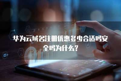 域名注冊優惠指南 如何權衡價格、安全與服務？