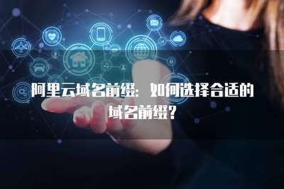 如何選擇合適的域名前綴？掌握互聯(lián)網(wǎng)域名注冊(cè)服務(wù)的核心策略